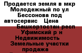 Продается земля в мкр. Молодежный по ул. Бессонова под автосервис › Цена ­ 2 850 000 - Башкортостан респ., Уфимский р-н Недвижимость » Земельные участки продажа   . Башкортостан респ.